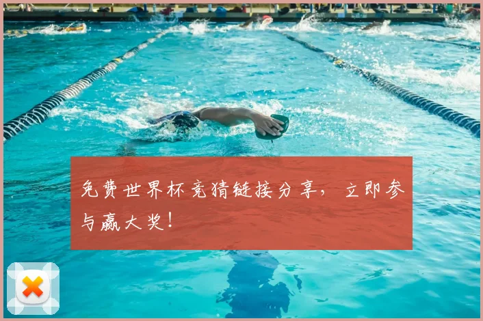 免费世界杯竞猜链接分享，立即参与赢大奖！