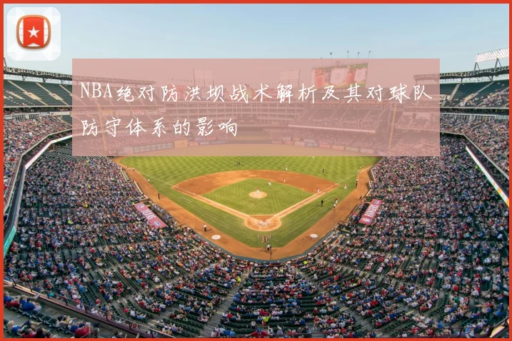 NBA绝对防洪坝战术解析及其对球队防守体系的影响