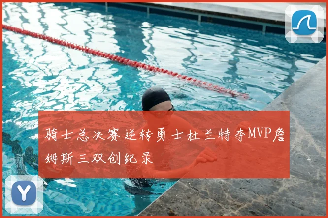 骑士总决赛逆转勇士杜兰特夺MVP詹姆斯三双创纪录