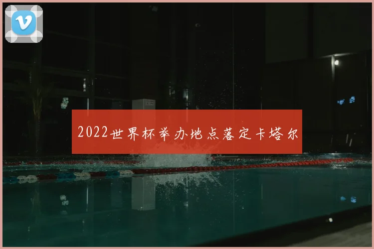 2022世界杯举办地点落定卡塔尔