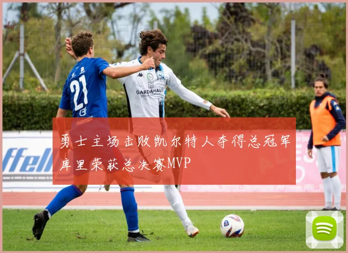 勇士主场击败凯尔特人夺得总冠军库里荣获总决赛MVP