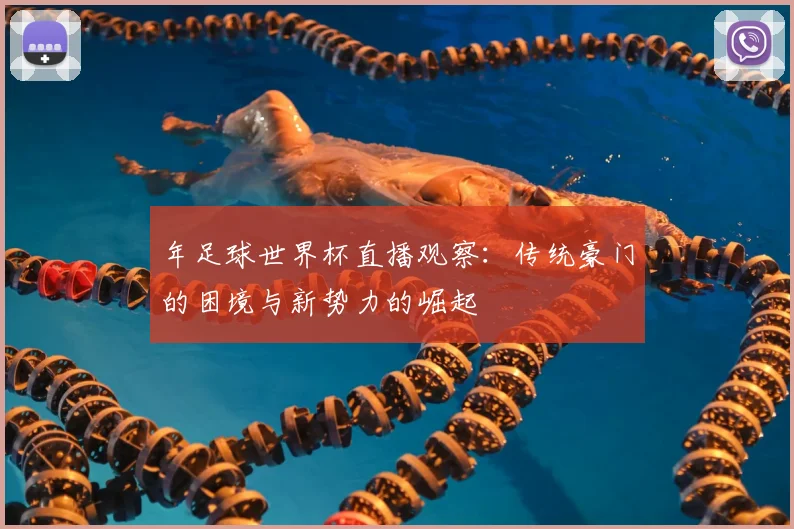 年足球世界杯直播观察：传统豪门的困境与新势力的崛起