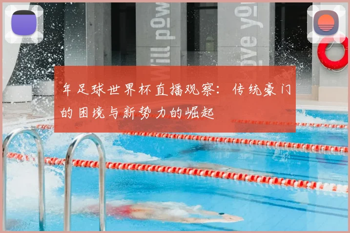 年足球世界杯直播观察：传统豪门的困境与新势力的崛起