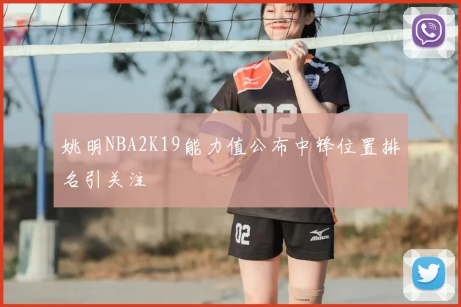 姚明NBA2K19能力值公布中锋位置排名引关注