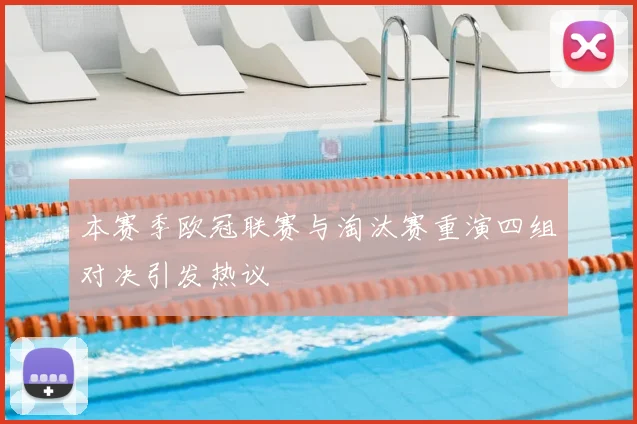 本赛季欧冠联赛与淘汰赛重演四组对决引发热议