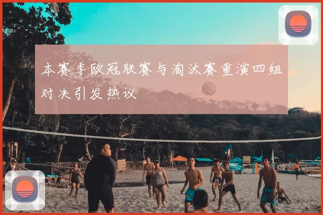 本赛季欧冠联赛与淘汰赛重演四组对决引发热议