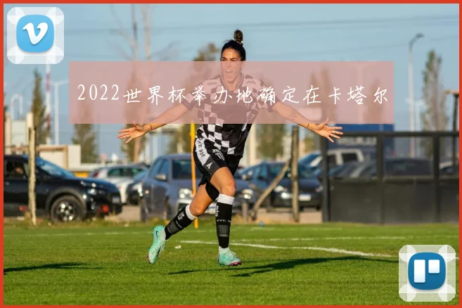 2022世界杯举办地确定在卡塔尔