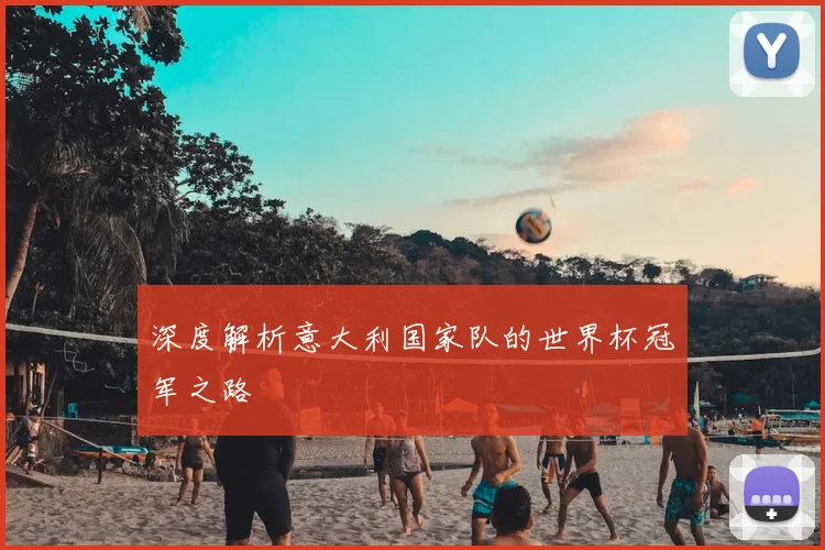 深度解析意大利国家队的世界杯冠军之路