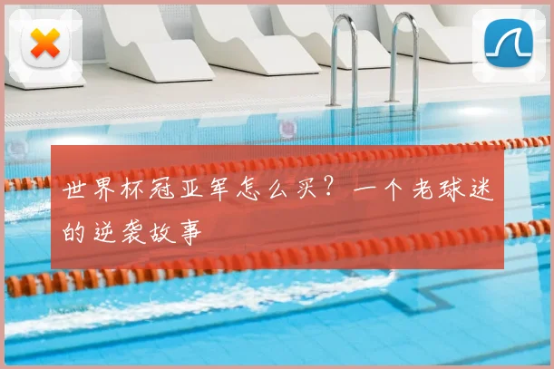 世界杯冠亚军怎么买？一个老球迷的逆袭故事