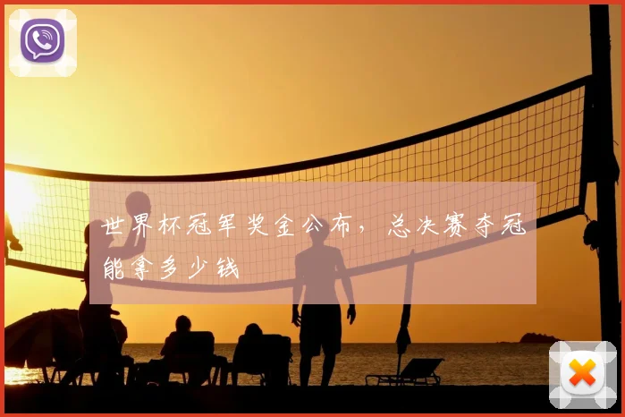 世界杯冠军奖金公布，总决赛夺冠能拿多少钱