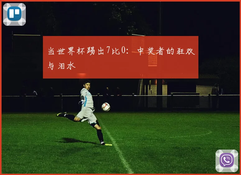 当世界杯踢出7比0：中奖者的狂欢与泪水