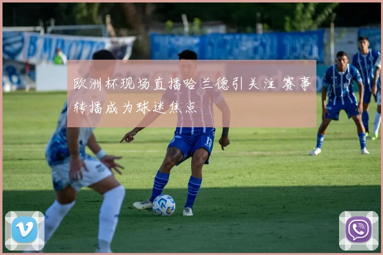 欧洲杯现场直播哈兰德引关注 赛事转播成为球迷焦点