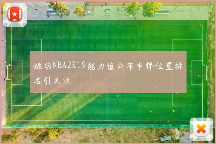 姚明NBA2K19能力值公布中锋位置排名引关注