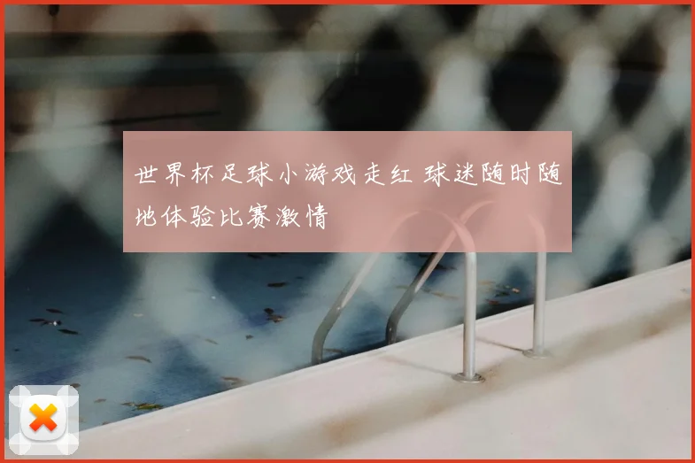 世界杯足球小游戏走红 球迷随时随地体验比赛激情