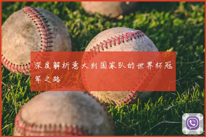 深度解析意大利国家队的世界杯冠军之路