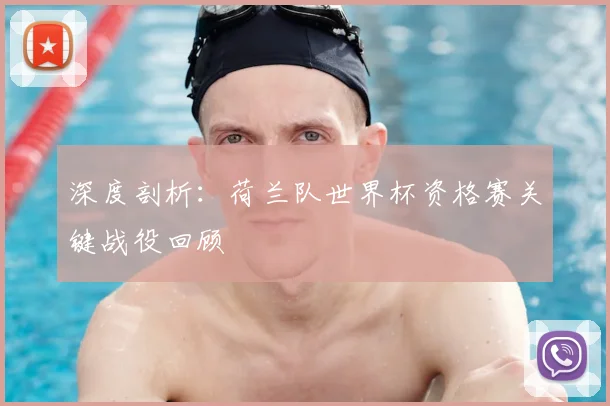 深度剖析:荷兰队世界杯资格赛关键战役回顾