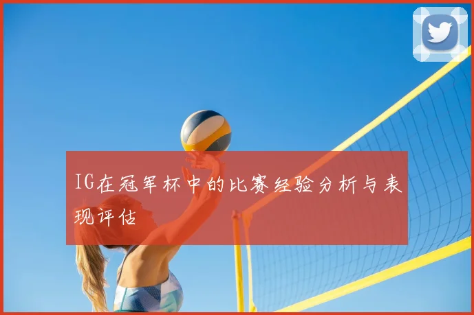 IG在冠军杯中的比赛经验分析与表现评估