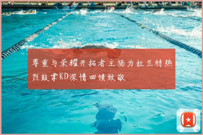 尊重与荣耀开拓者主场为杜兰特热烈鼓掌KD深情回馈致敬
