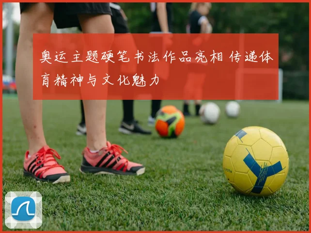 奥运主题硬笔书法作品亮相 传递体育精神与文化魅力