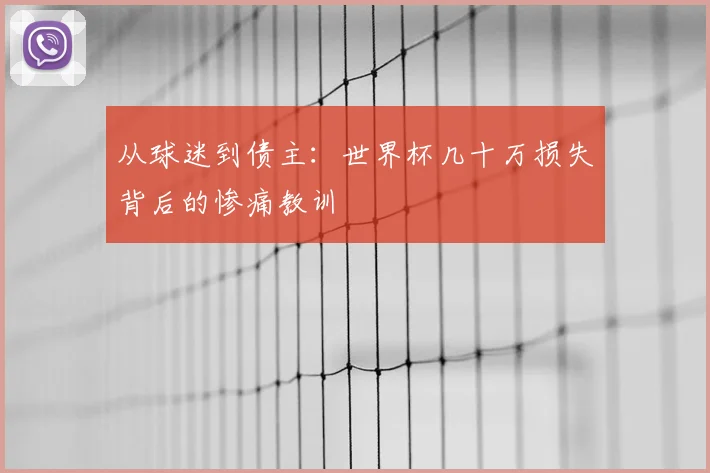 从球迷到债主：世界杯几十万损失背后的惨痛教训