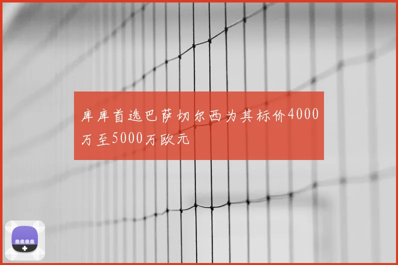 库库首选巴萨切尔西为其标价4000万至5000万欧元