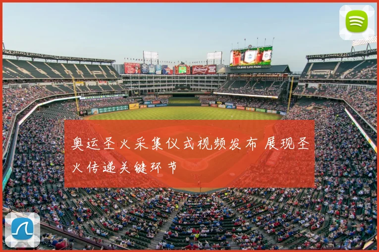 奥运圣火采集仪式视频发布 展现圣火传递关键环节