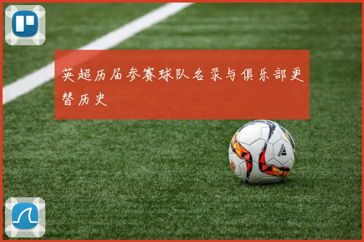 英超历届参赛球队名录与俱乐部更替历史
