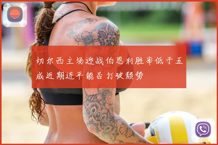 切尔西主场迎战伯恩利胜率低于五成近期连平能否打破颓势