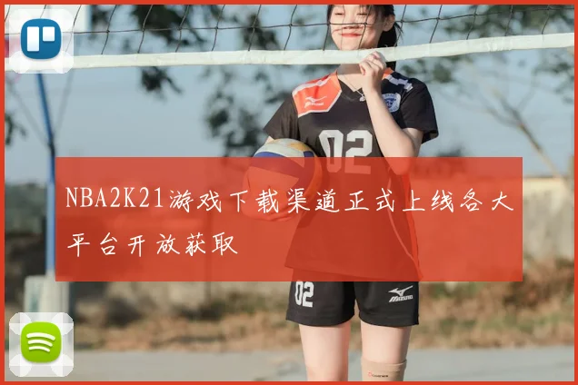NBA2K21游戏下载渠道正式上线各大平台开放获取