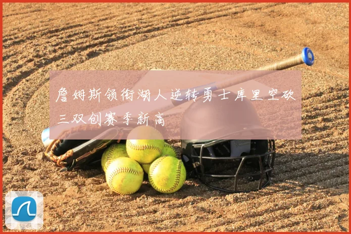 詹姆斯领衔湖人逆转勇士库里空砍三双创赛季新高