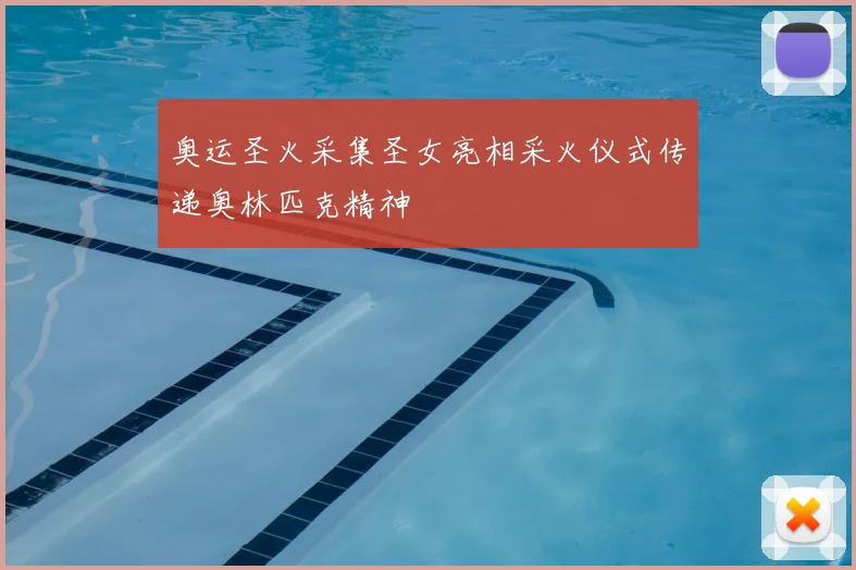 奥运圣火采集圣女亮相采火仪式传递奥林匹克精神