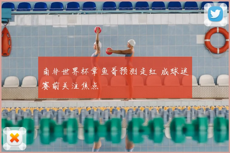 南非世界杯章鱼哥预测走红 成球迷赛前关注焦点