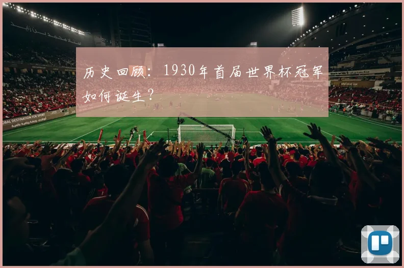 历史回顾：1930年首届世界杯冠军如何诞生？