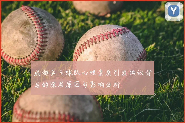 成都乒乓球队心理素质引发热议背后的深层原因与影响分析