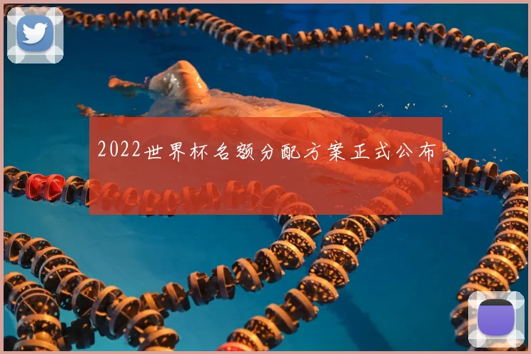 2022世界杯名额分配方案正式公布