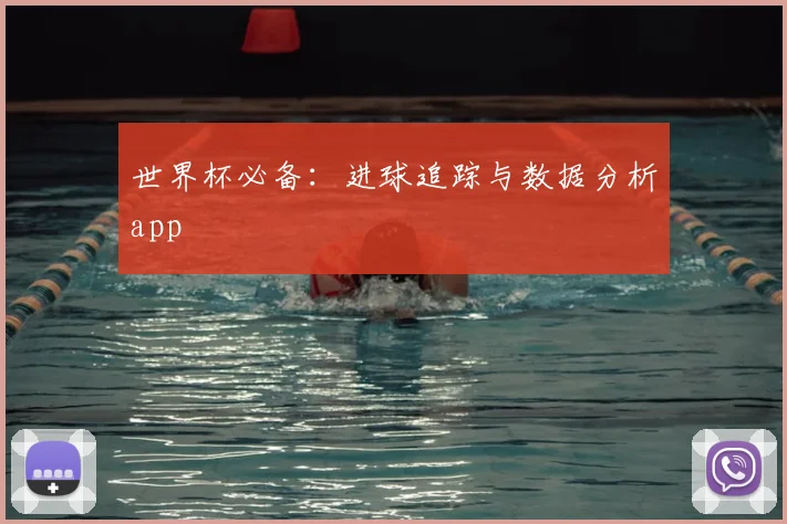 世界杯必备：进球追踪与数据分析app