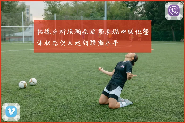 拓媒分析杨瀚森近期表现回暖但整体状态仍未达到预期水平