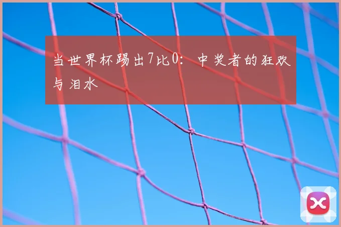 当世界杯踢出7比0：中奖者的狂欢与泪水