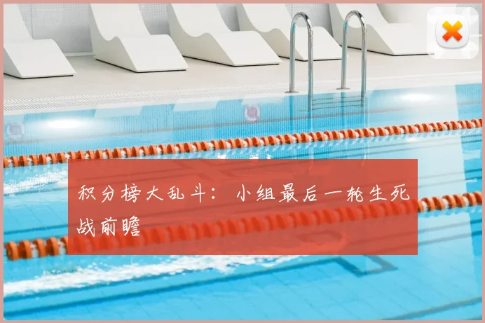 积分榜大乱斗：小组最后一轮生死战前瞻