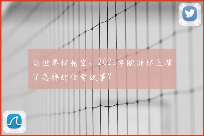 当世界杯轮空,2021年欧洲杯上演了怎样的传奇故事?
