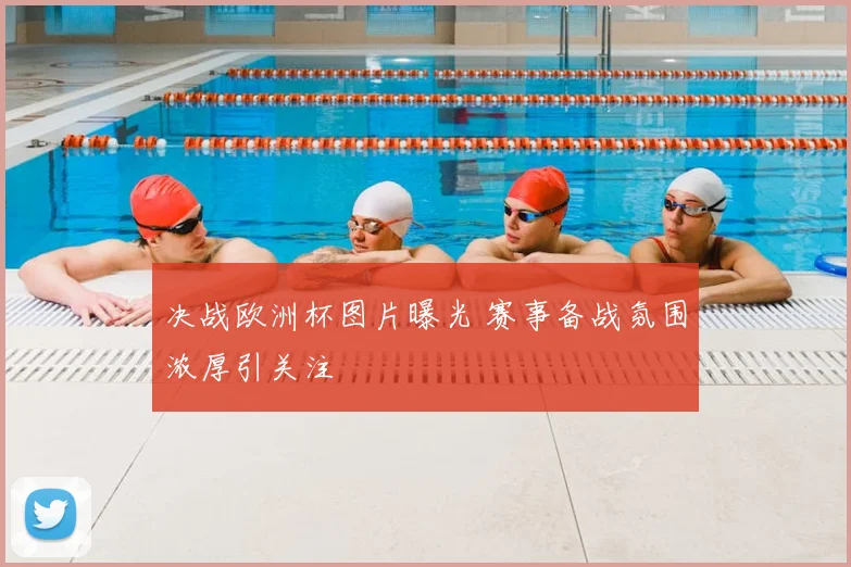 决战欧洲杯图片曝光 赛事备战氛围浓厚引关注