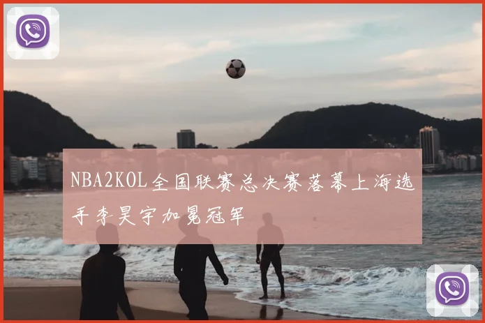 NBA2KOL全国联赛总决赛落幕上海选手李昊宇加冕冠军