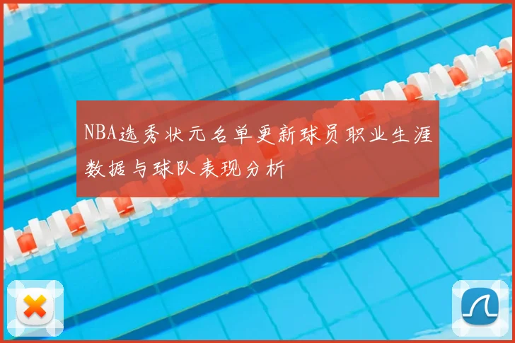 NBA选秀状元名单更新球员职业生涯数据与球队表现分析
