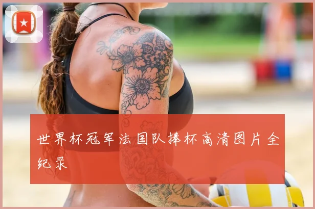 世界杯冠军法国队捧杯高清图片全纪录