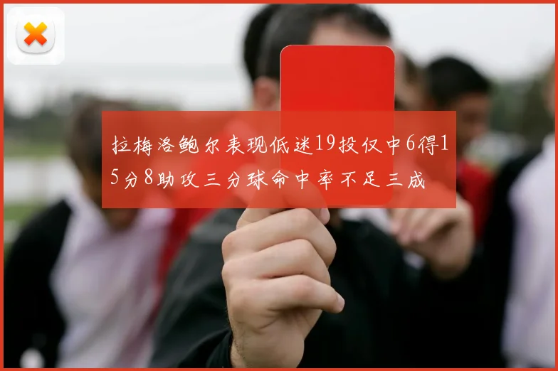 拉梅洛鲍尔表现低迷19投仅中6得15分8助攻三分球命中率不足三成