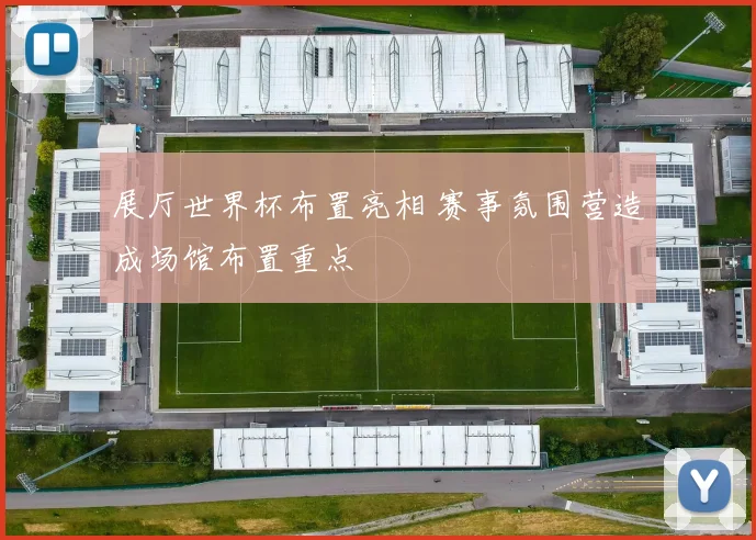展厅世界杯布置亮相 赛事氛围营造成场馆布置重点