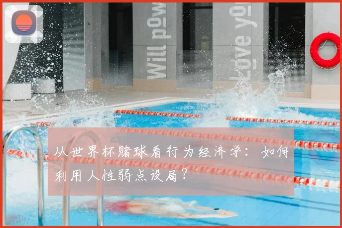 从世界杯赌球看行为经济学：如何利用人性弱点设局？