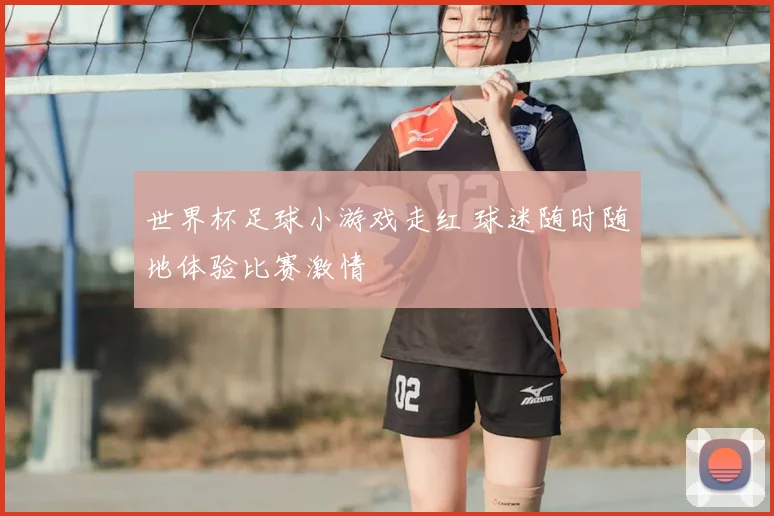 世界杯足球小游戏走红 球迷随时随地体验比赛激情
