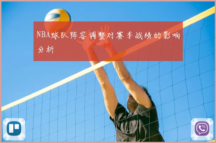 NBA球队阵容调整对赛季战绩的影响分析