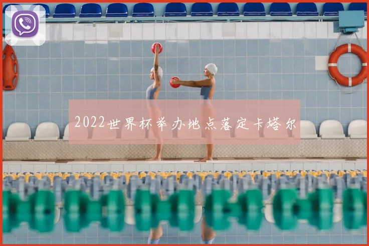 2022世界杯举办地点落定卡塔尔